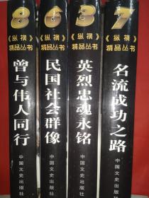 纵横精品丛书・英烈忠魂永铭  等4本合售（精装）