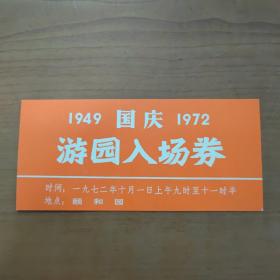 1949-1972国庆游园入场卷