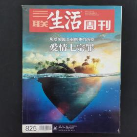 三联生活周刊 2015年 2.23-3.2第8、9期合刊总第825期（爱情七宗罪从爱的源头重燃我们的爱）杂志