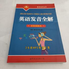 轻松发音丛书：英语发音全解（全彩插图本）