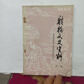 赣榆文史资料. 第六辑.