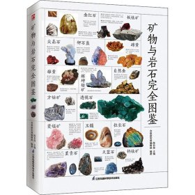 【正版书籍】矿物与岩石完全图鉴