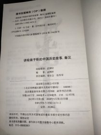 讲给孩子听的中国历史故事：秦汉·公元前221年-公元220年