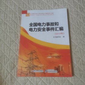 全国电力事故和电力安全事件汇编2014