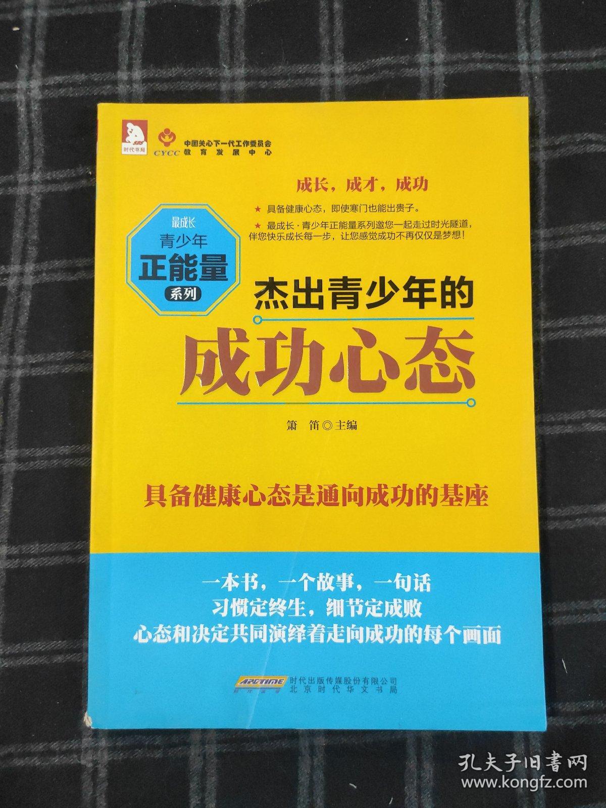 点击查看原图 最成长·青少年正能量系列:杰出青少年的成功心态