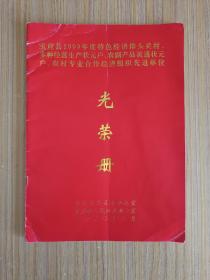 宝应县1999年度特色经济排头兵村、多种经营生产状元户、农副产品流通状元户、农村专业合作经济组织先进单位光荣册