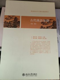 古代汉语基础（第二版）普通高校中文学科基础教材 施向东等著 新版