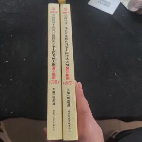 党政领导干部公开选拔和竞争上岗考试大纲复习指南（全2册　2014最新版）