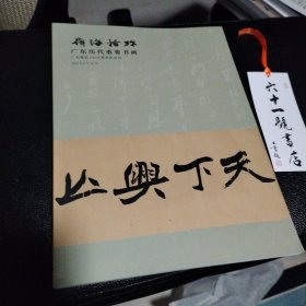 广东德辰2024春季拍卖会 岭海拾珍 广东历代重要书画