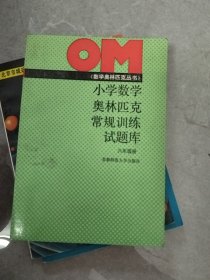 小学数学奥林匹克常规训练试题库 六年级