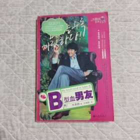 B型血男友