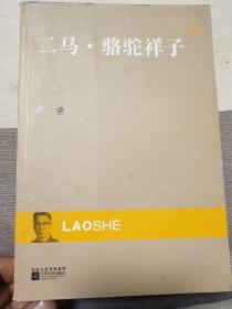 现代文库-二马.骆驼祥子