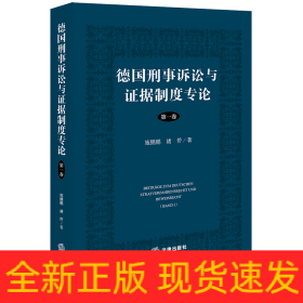 德国刑事诉讼与证据制度专论【第一卷】