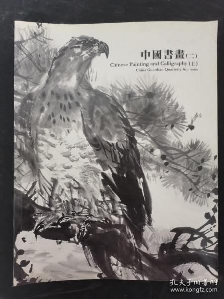 嘉德四季 第21期拍卖会 中国书画（二）第2期 2010.320 杂志