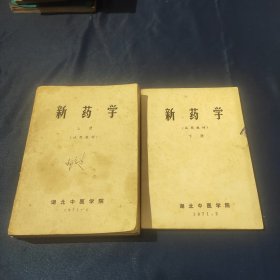 新药学(上下册)