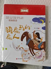 儿童文学光荣榜：骑扁马的扁人