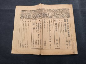 中国文艺 （第一卷第二期，施蛰存“关于[黄心大师]的几句话、穆时英“第二恋”，沈起予、向培良等，32开422页，1937年）缺前后封皮 内容不缺