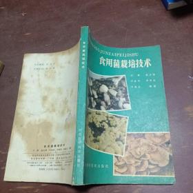 食用菌栽培技术