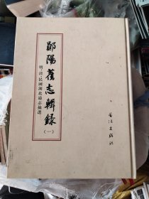 郧阳旧志辑录(一二三)