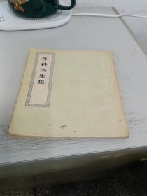 外科全生集1956年1版1印