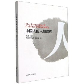 中国人的人格结构(英文版)