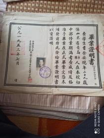 1953年毕业证，老毕业证