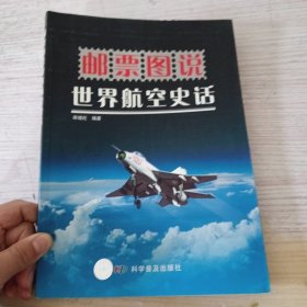 邮票图说：世界航空史话