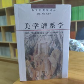 美学谱系学/新世纪美学译丛