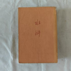 水浒-共二册『人民文学72-4-2版10印-字数-印数未刊出』施耐奄著