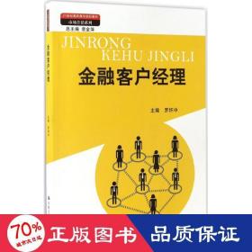 金融客户经理（21世纪高职高专规划教材·市场营销系列；教育部、财政部“支持高等职业学校提升专业服