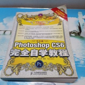 中文版Photoshop CS6完全自学教程