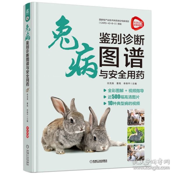 兔病鉴别诊断图谱与安全用药
