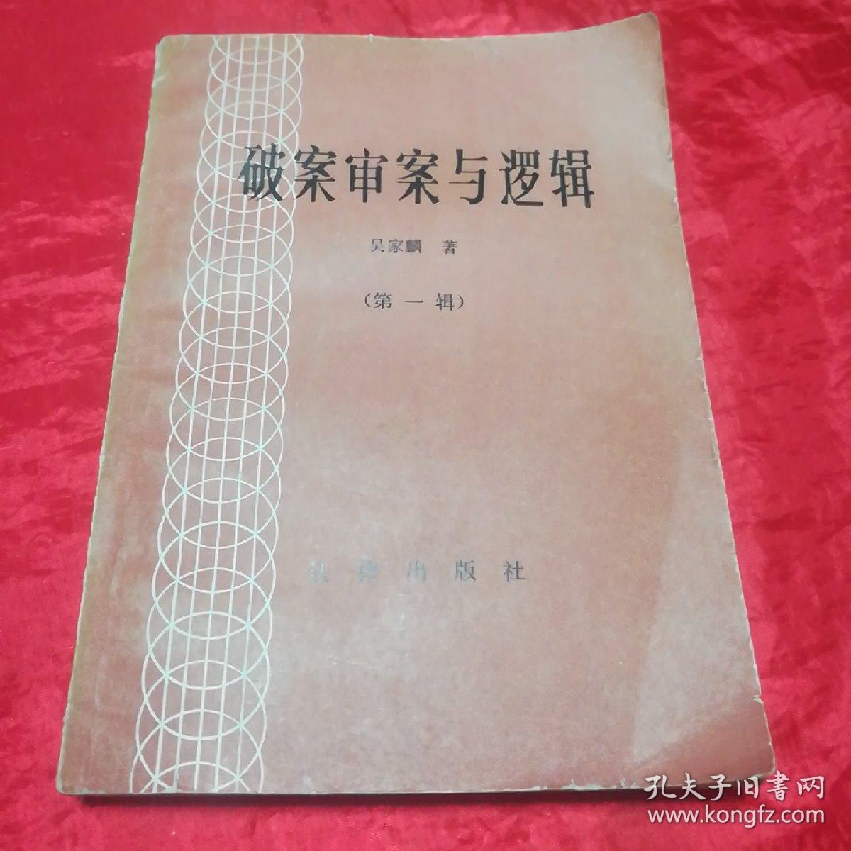 破案审案与逻辑(第一辑).