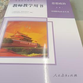 高中思想政治必修1中国特色社会主义教师教学用书