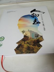 四川大学华西第二医院建院三十周年 人物志