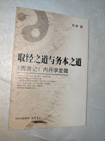 取经之道与务本之道：〈西游记〉内丹学发微