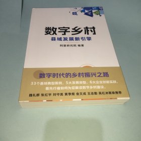 全新正版图书 数字乡村:县域发展新引擎阿里研究院中国商务出版社9787510346477