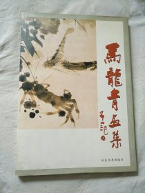 马龙青画集