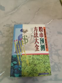 股市预测方法大全