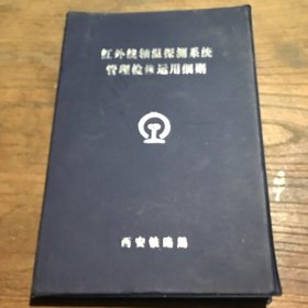 红外线轴温探测系统管理检修运用细则A1.32K.D