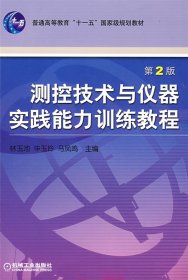 测控技术与仪器实践能力训练教程——普通高等教育机电类规划教材