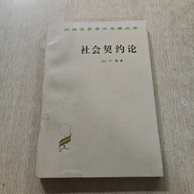 社会契约论