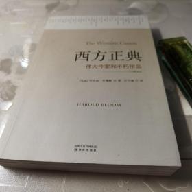 西方正典：伟大作家和不朽作品