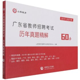 山香2022广东省教师招聘考试历年真题详解60套