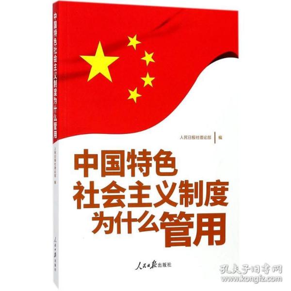 中国特色社会主义制度为什么管用