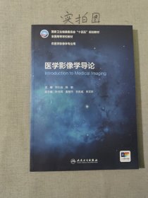 医学影像学导论（本科影像）