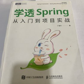 学透Spring：从入门到项目实战