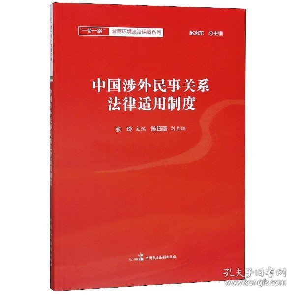 中国涉外民事关系法律适用制度