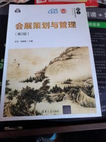会展策划与管理（第2版）