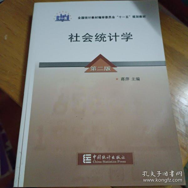 全国统计教材编审委员会十一五规划教材：社会统计学（第2版）